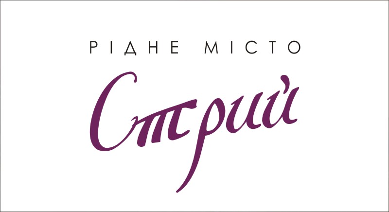 Рідне місто Стрий / Пам'яті Кузьми Скрябіна